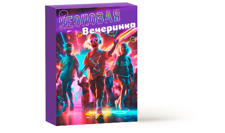 Неоновая Вечеринка