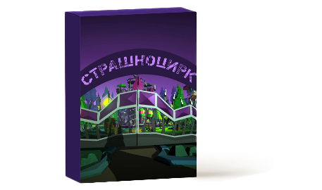 Страшноцирк