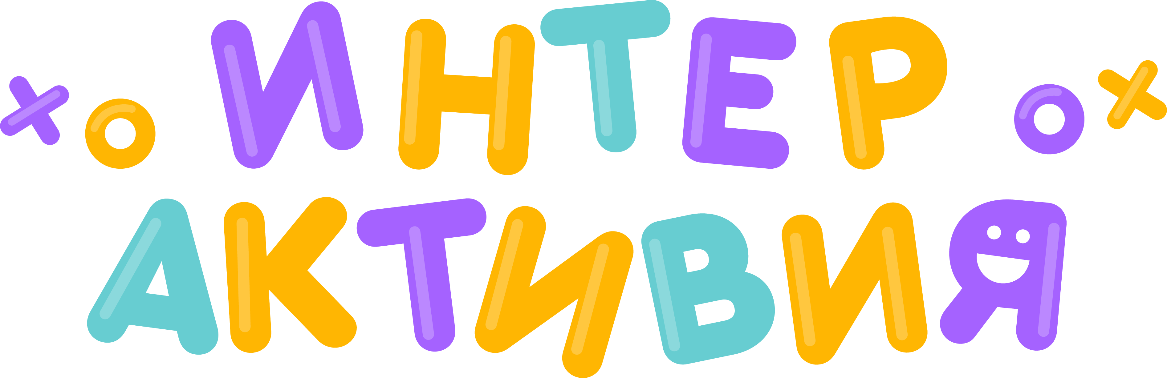 Интерактивия